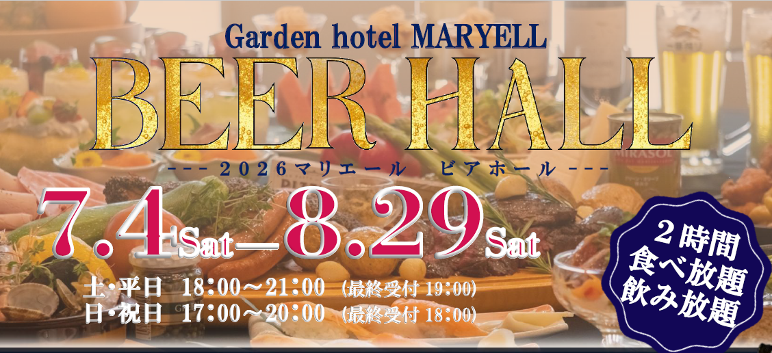 2026マリエールビアホール