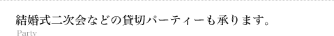 結婚式二次会などの貸切パーティーも承ります